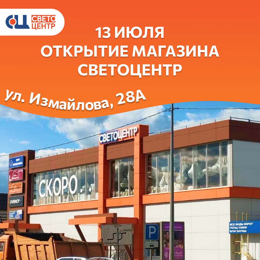 Открытие магазина "Светоцентр" на ул. Измайлова, 28А