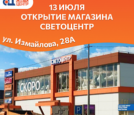 Открытие магазина "Светоцентр" на ул. Измайлова, 28А