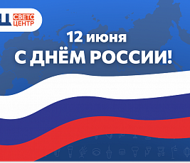 Команда «Светоцентр» поздравляет вас с днём России!